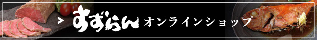 すずらんオンラインショップ